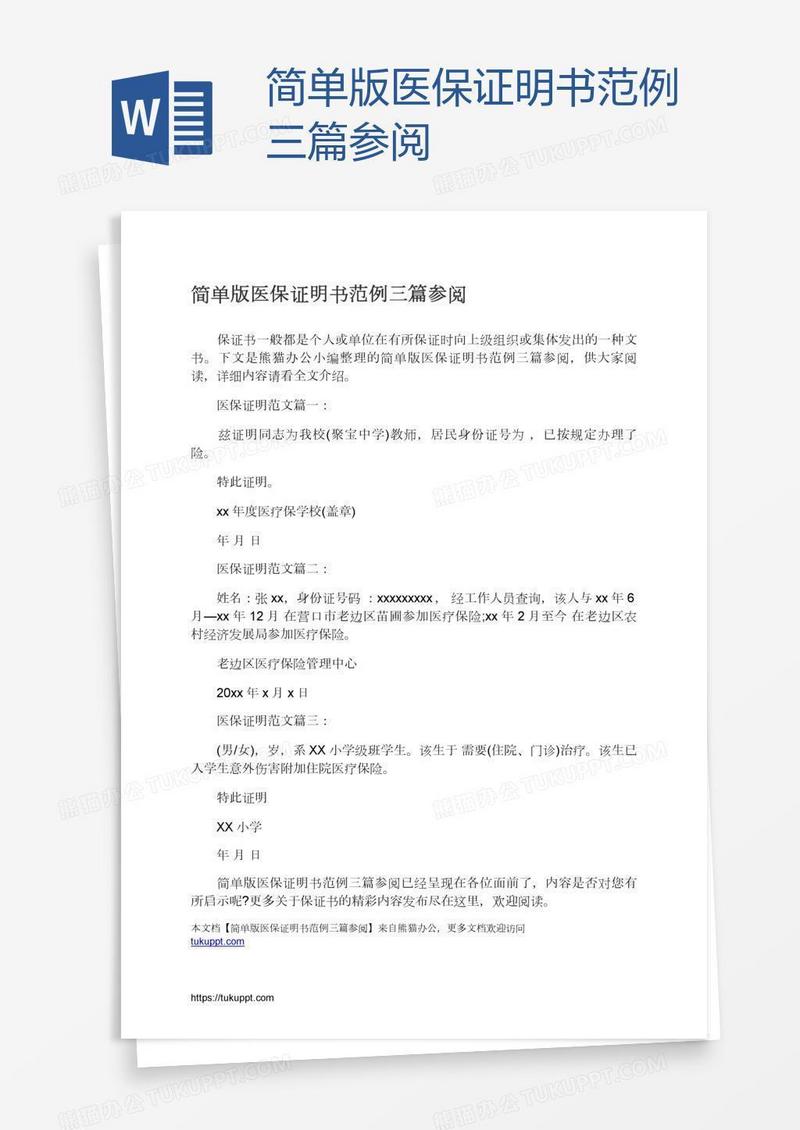 简单版医保证明书范例三篇参阅