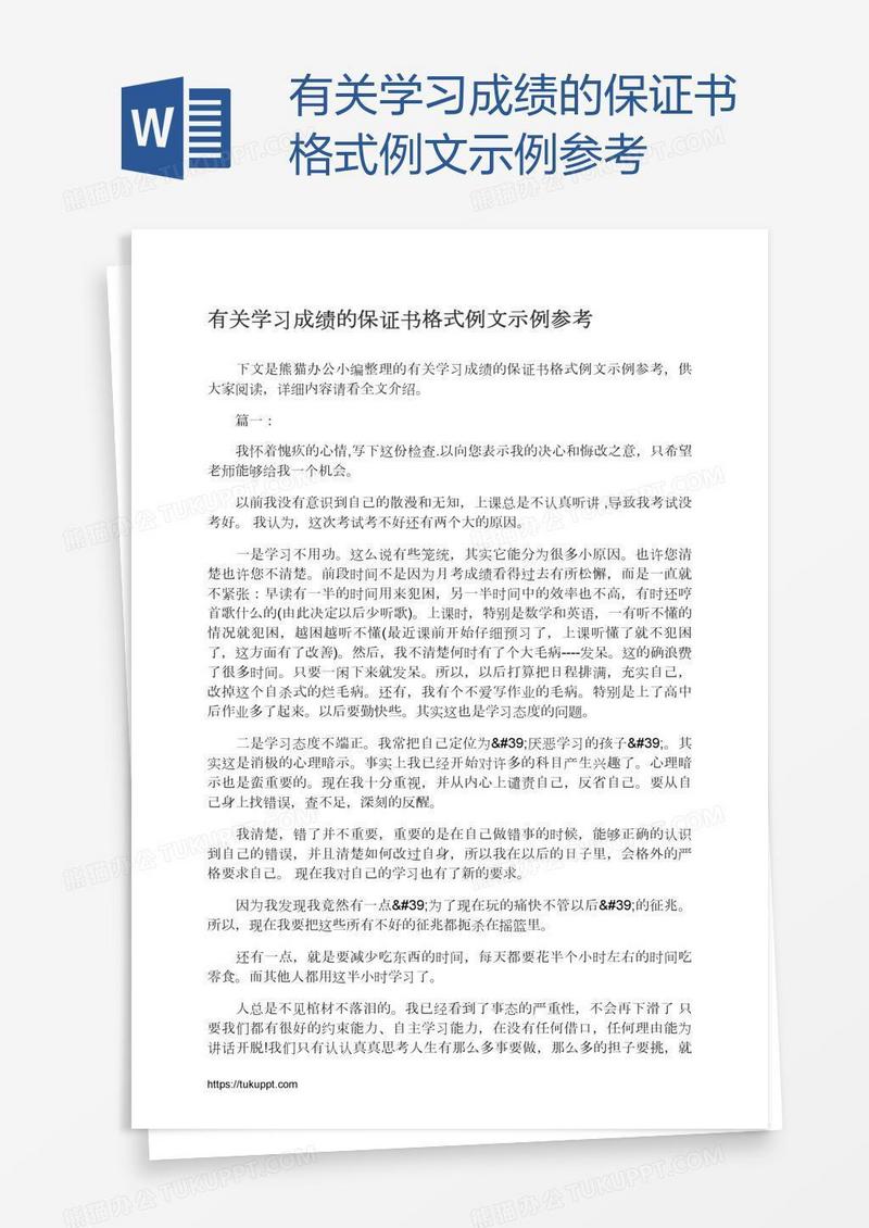 有关学习成绩的保证书格式例文示例参考