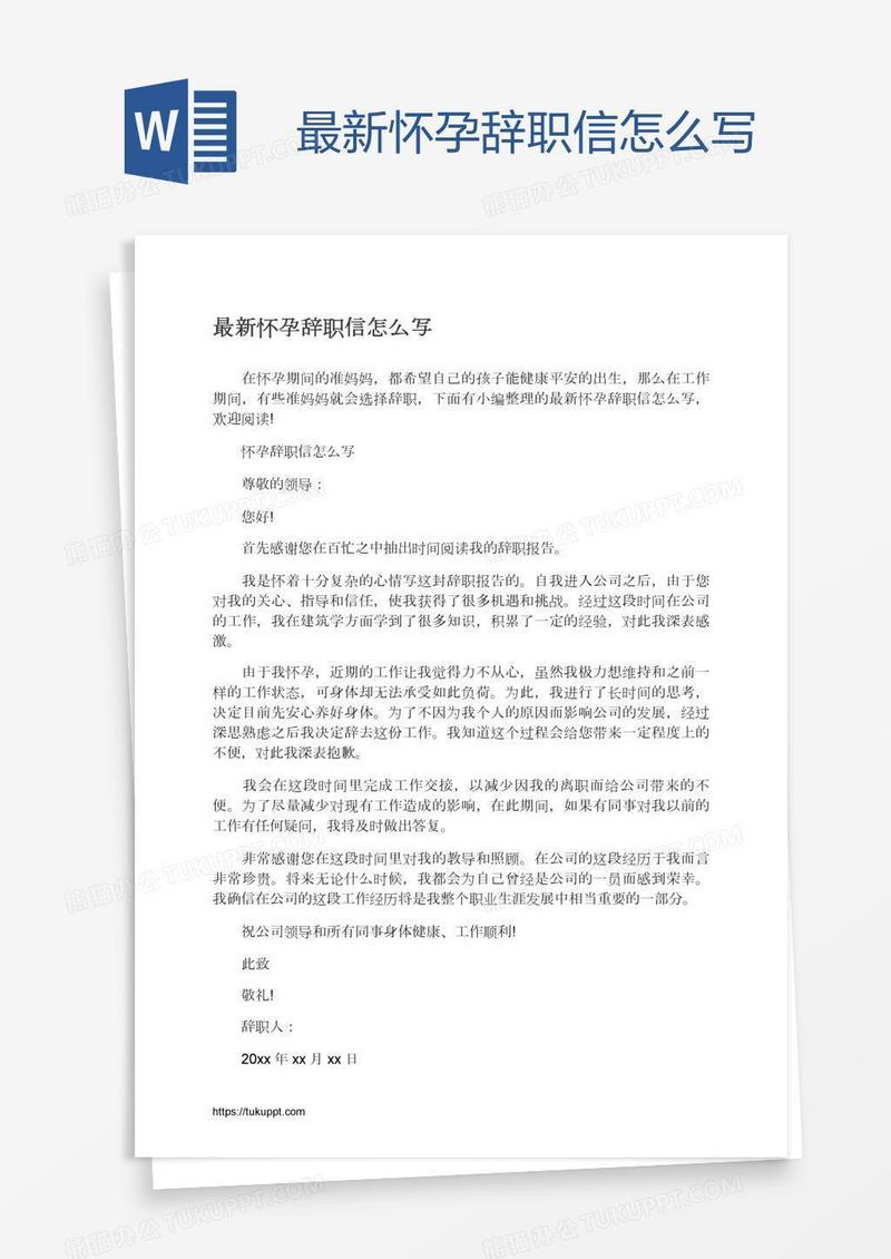 最新怀孕辞职信怎么写