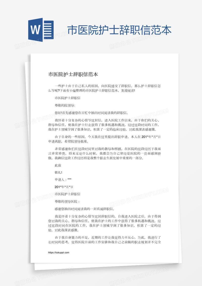 市医院护士辞职信范本