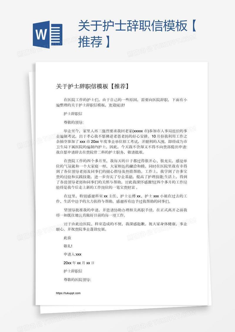 关于护士辞职信模板【推荐】