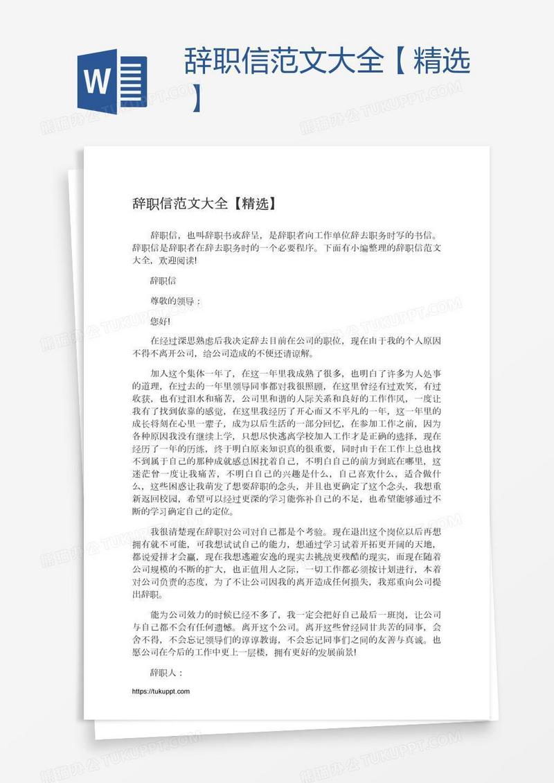 辞职信范文大全【精选】