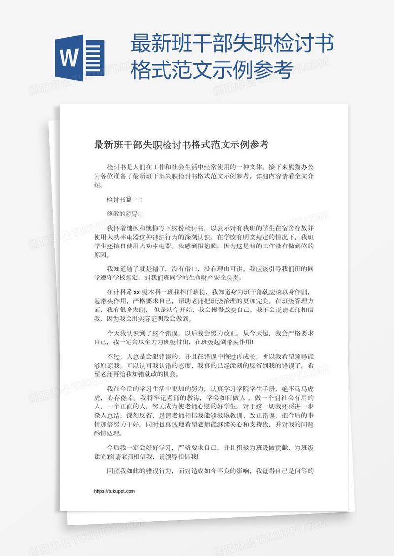 最新班干部失职检讨书格式范文示例参考