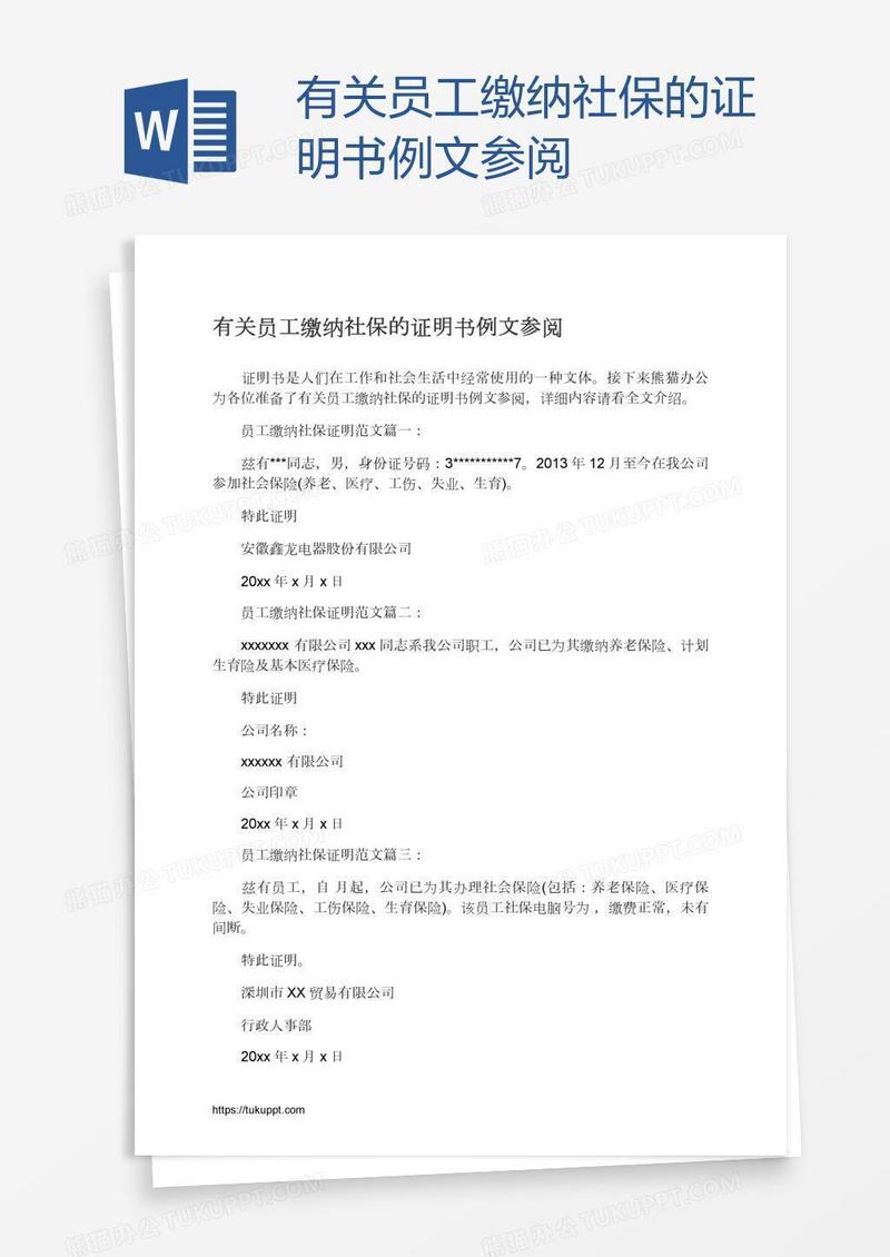 有关员工缴纳社保的证明书例文参阅