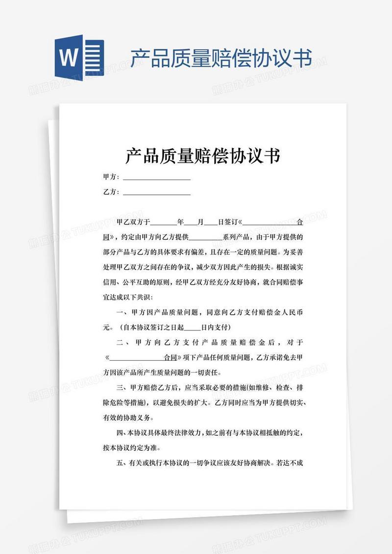 产品质量赔偿协议书