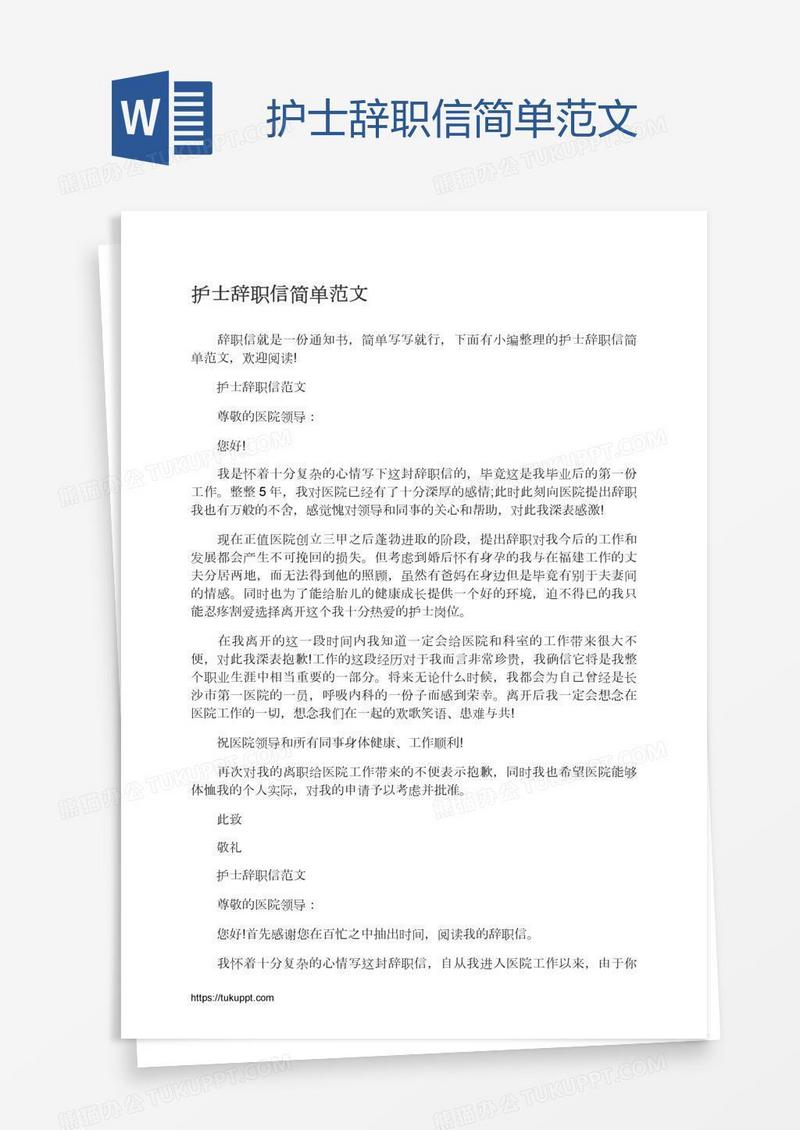 护士辞职信简单范文