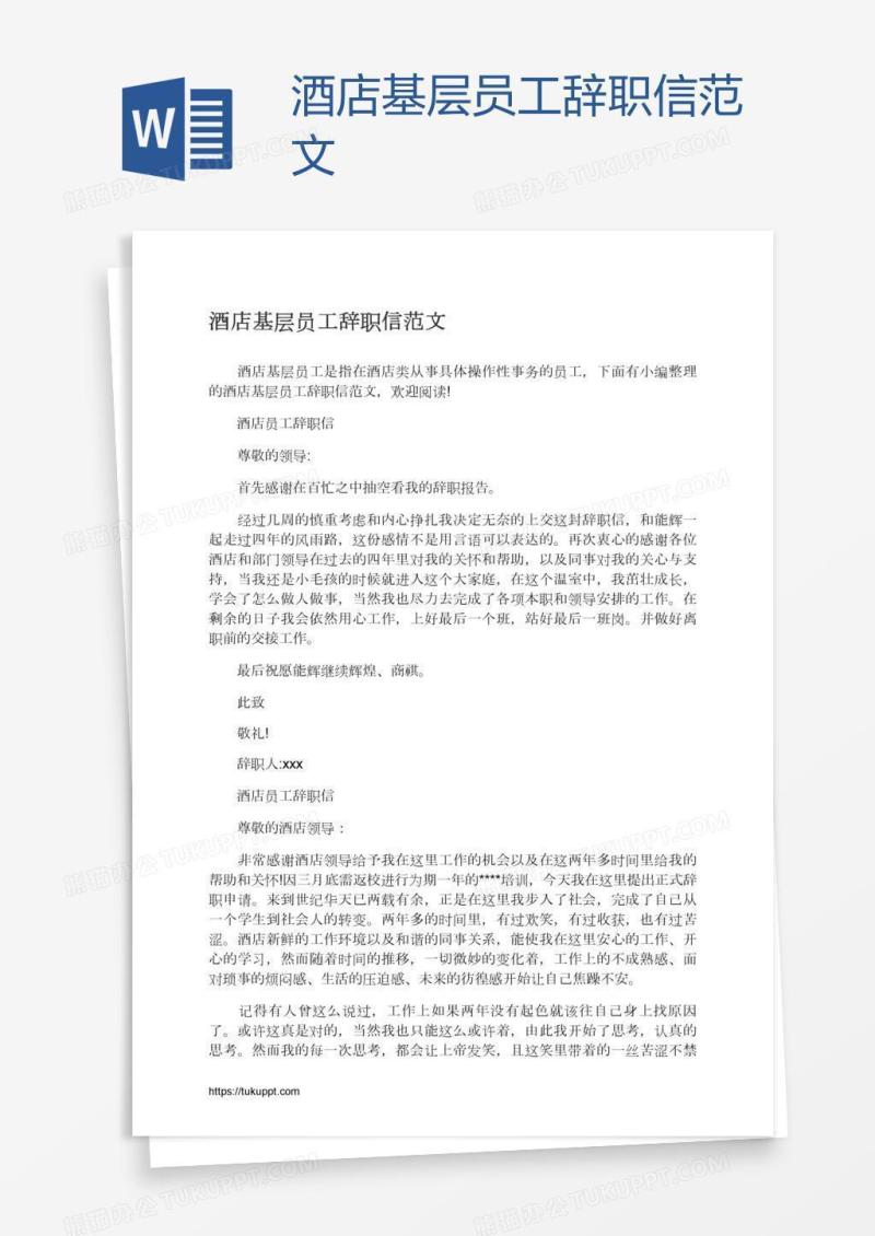 酒店基层员工辞职信范文