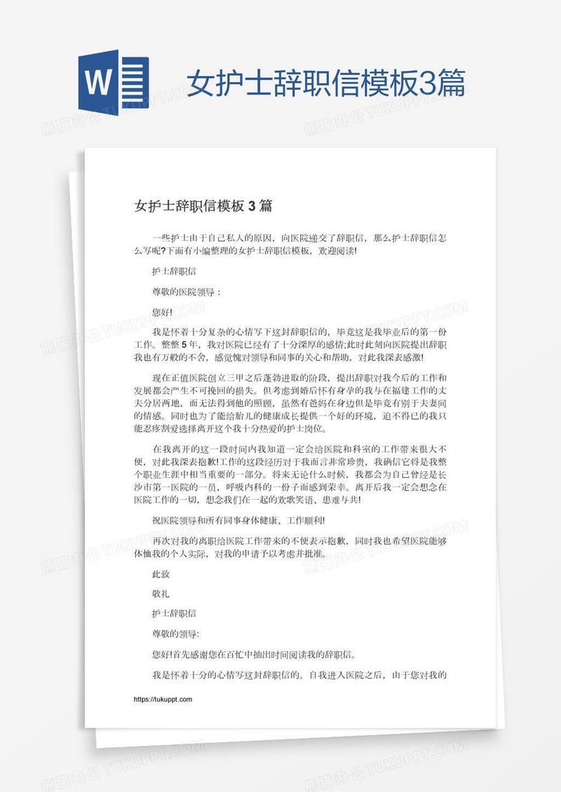 女护士辞职信模板3篇