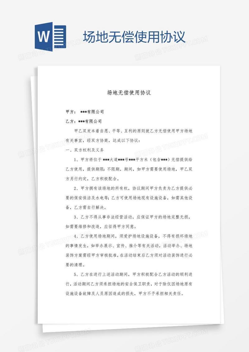 场地无偿使用协议