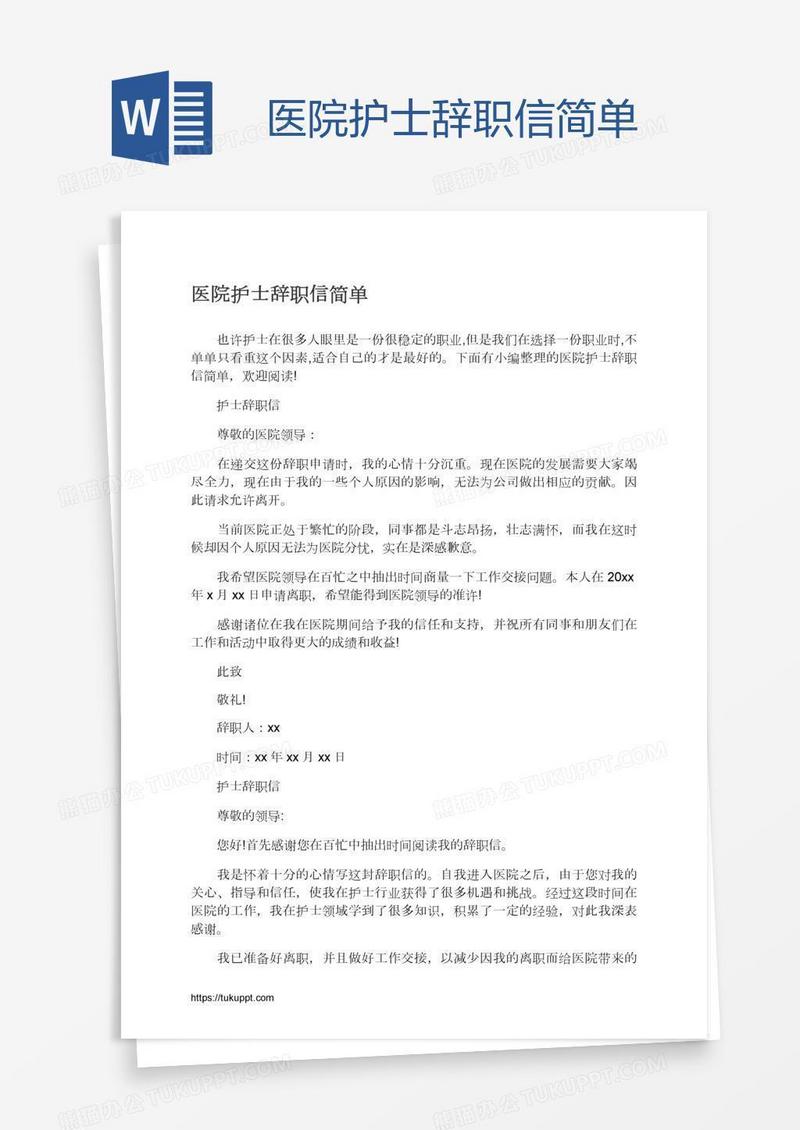医院护士辞职信简单