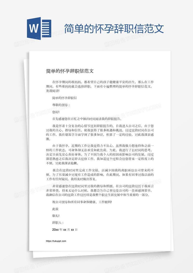 简单的怀孕辞职信范文