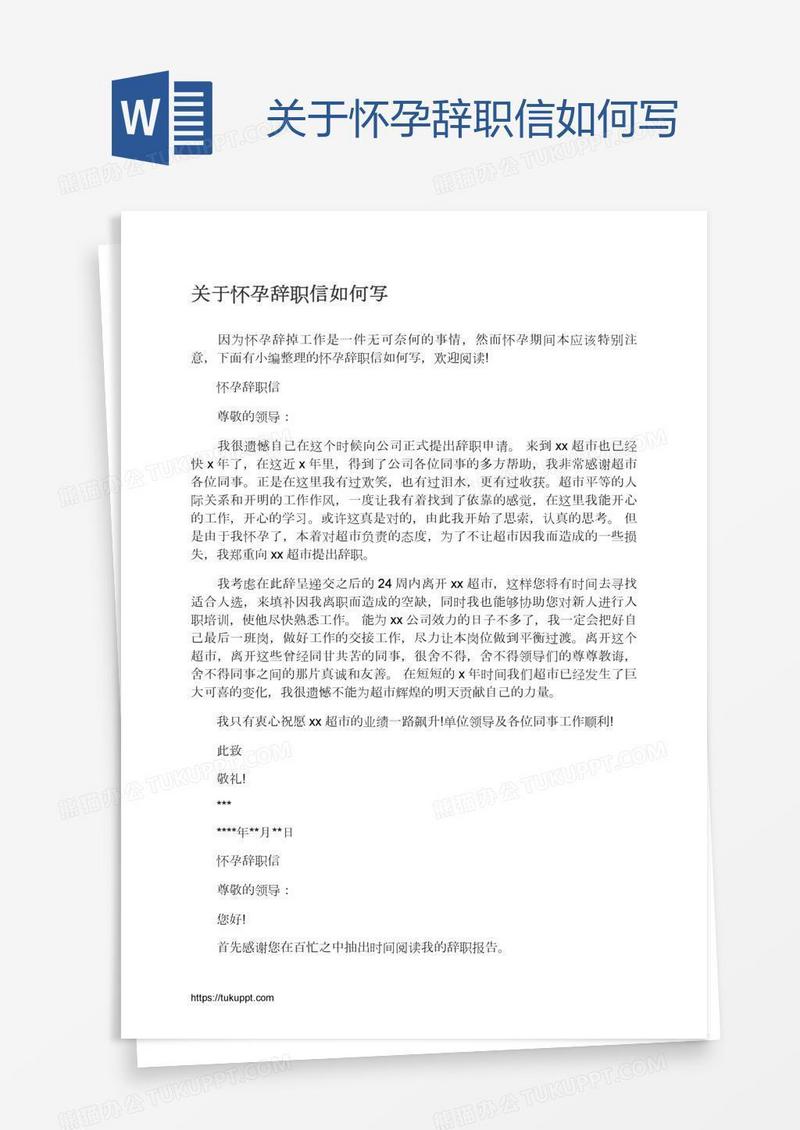 关于怀孕辞职信如何写