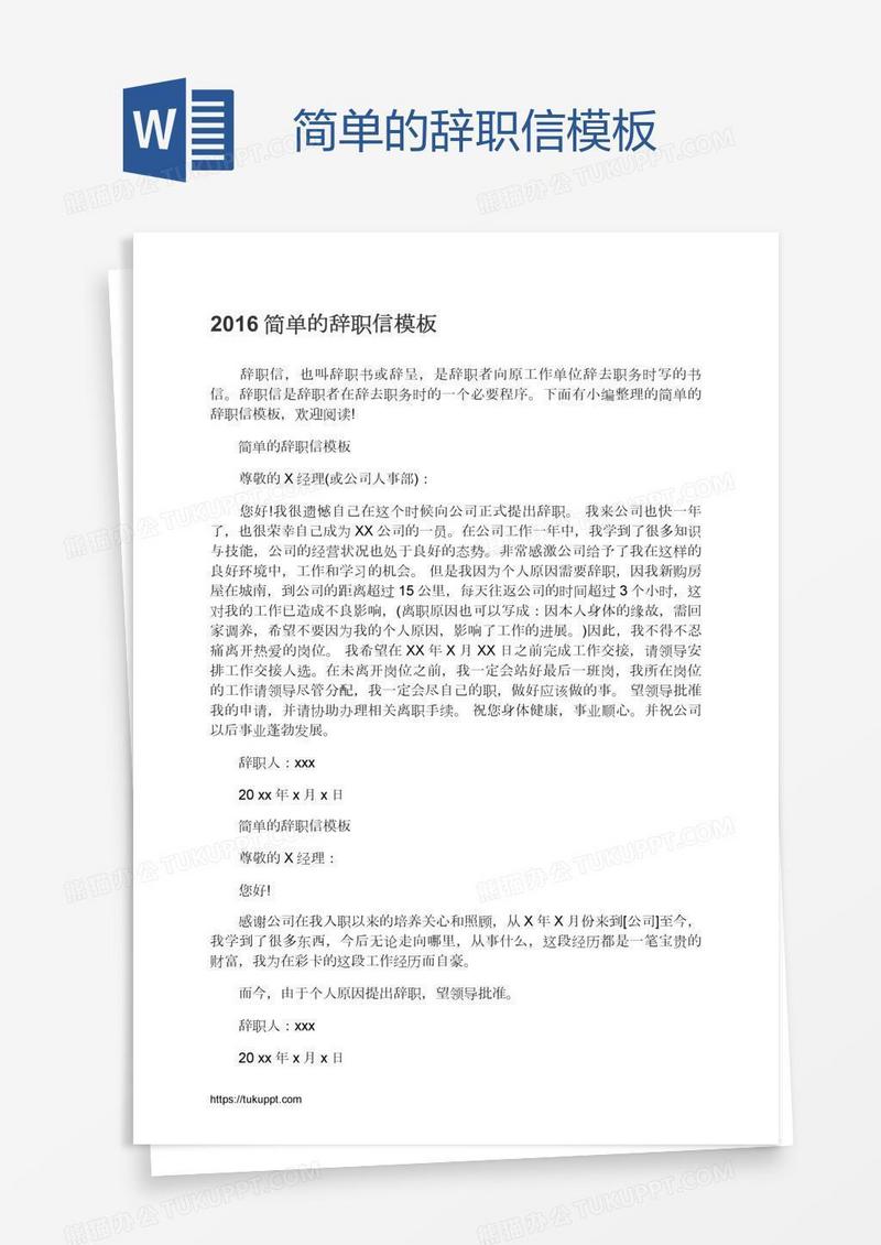 简单的辞职信模板