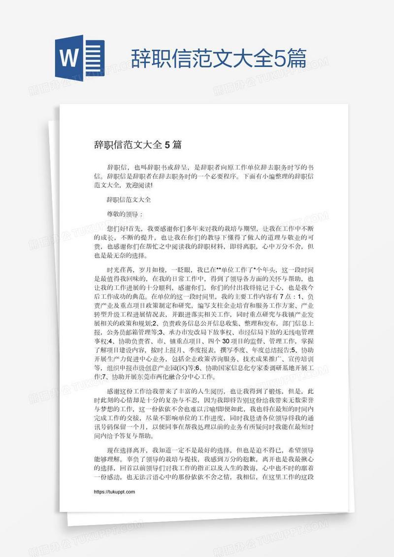 辞职信范文大全5篇