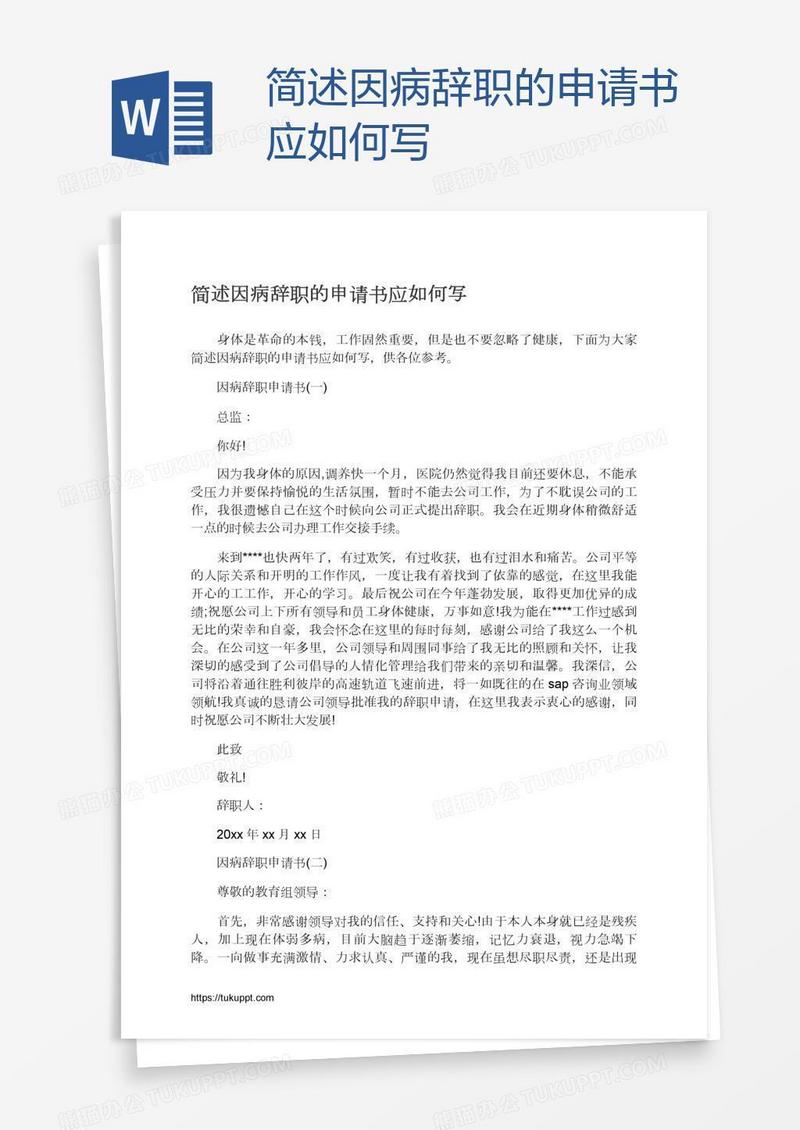 简述因病辞职的申请书应如何写