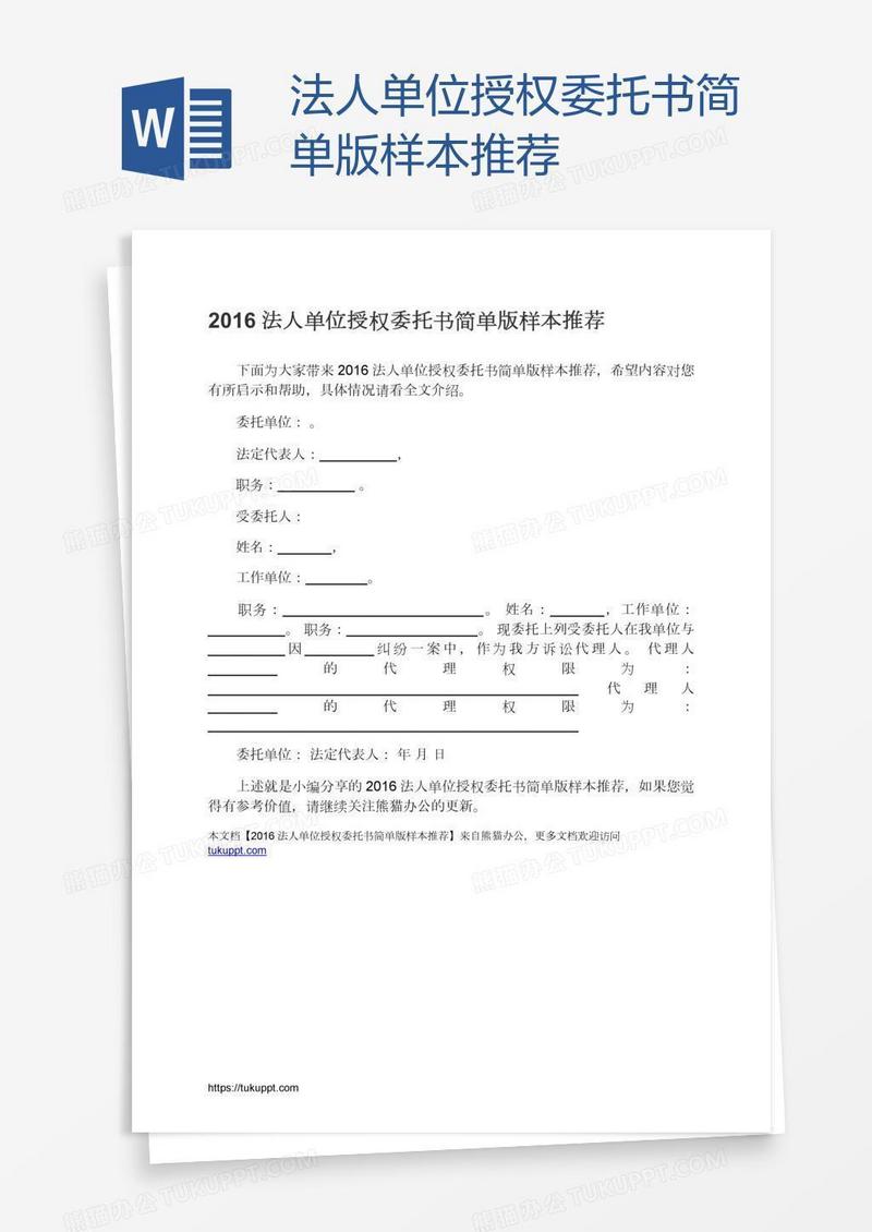 法人单位授权委托书简单版样本推荐