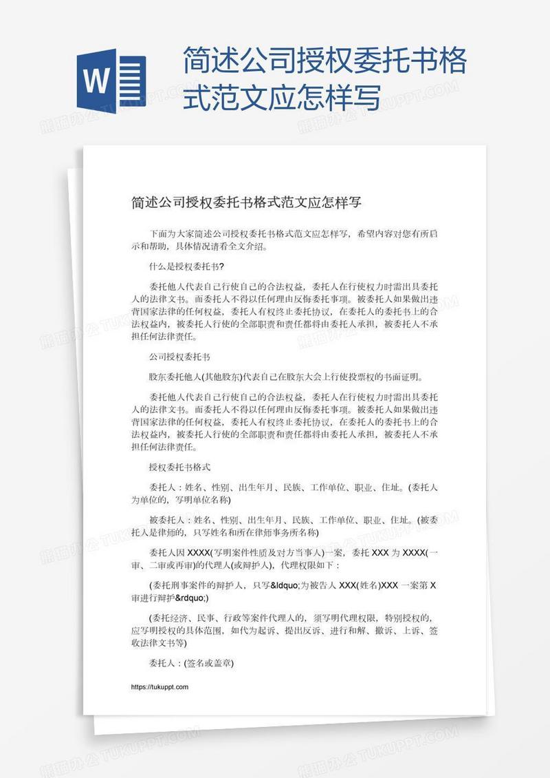 简述公司授权委托书格式范文应怎样写