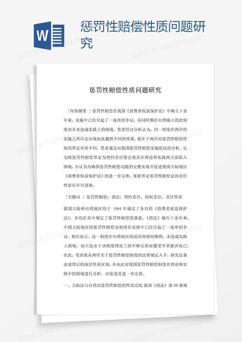 惩罚性赔偿性质问题研究