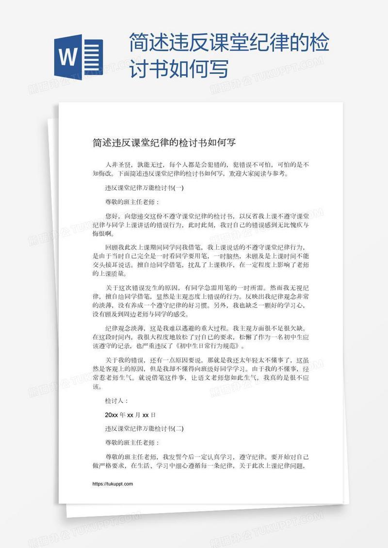 简述违反课堂纪律的检讨书如何写