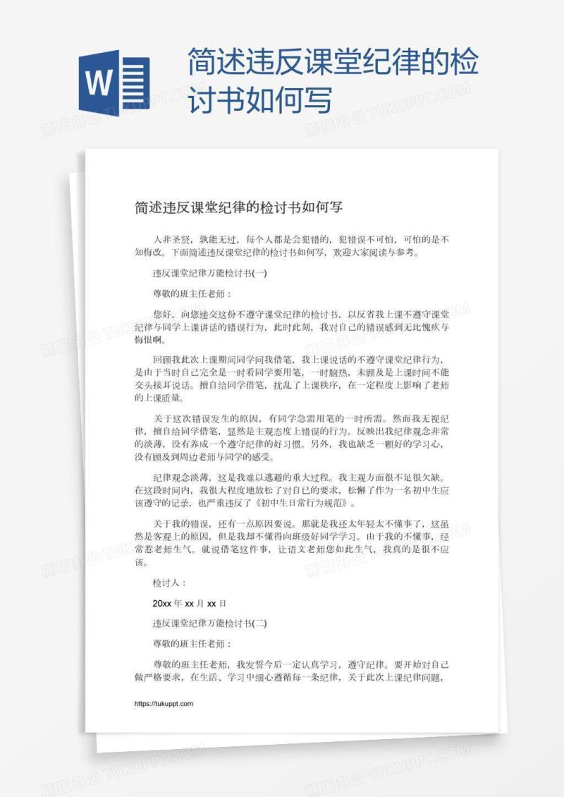 简述违反课堂纪律的检讨书如何写