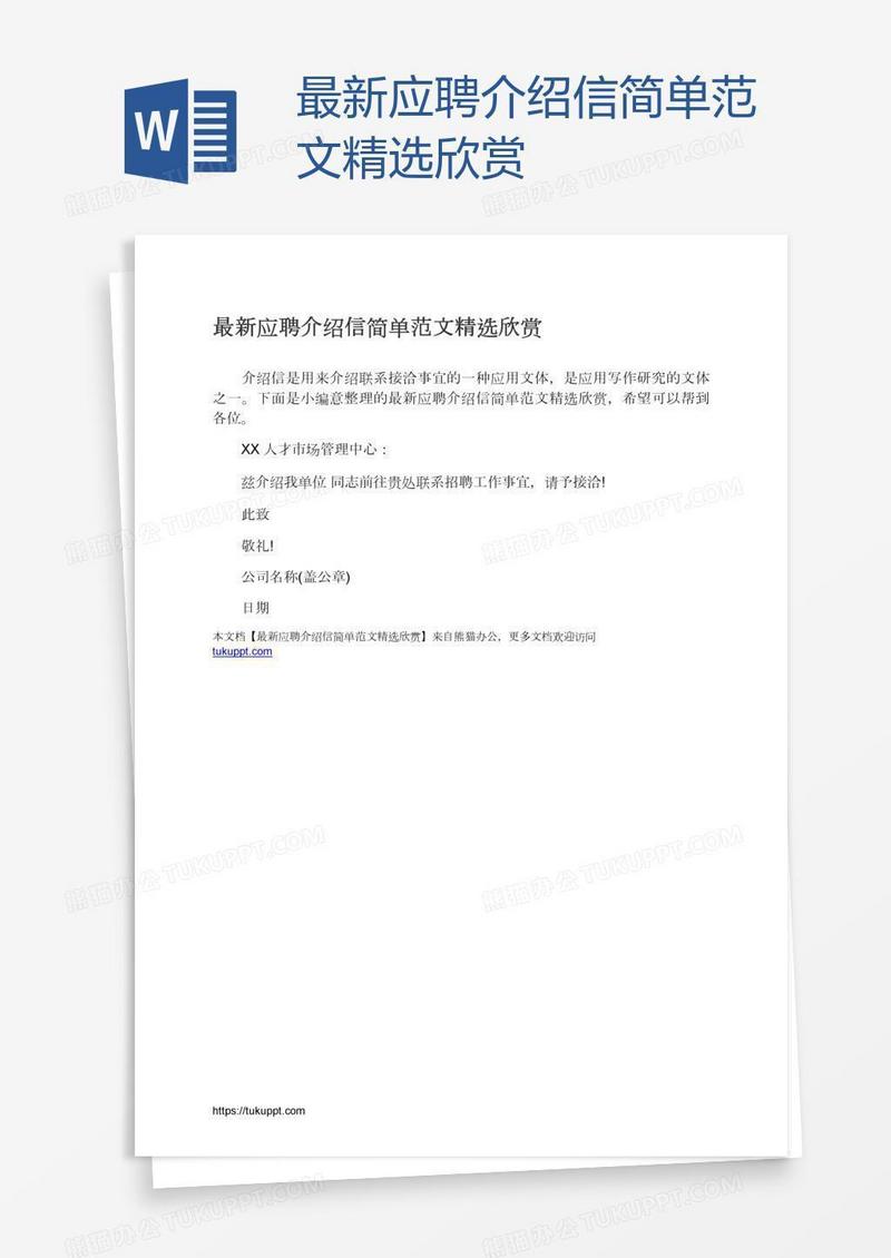 最新应聘介绍信简单范文精选欣赏