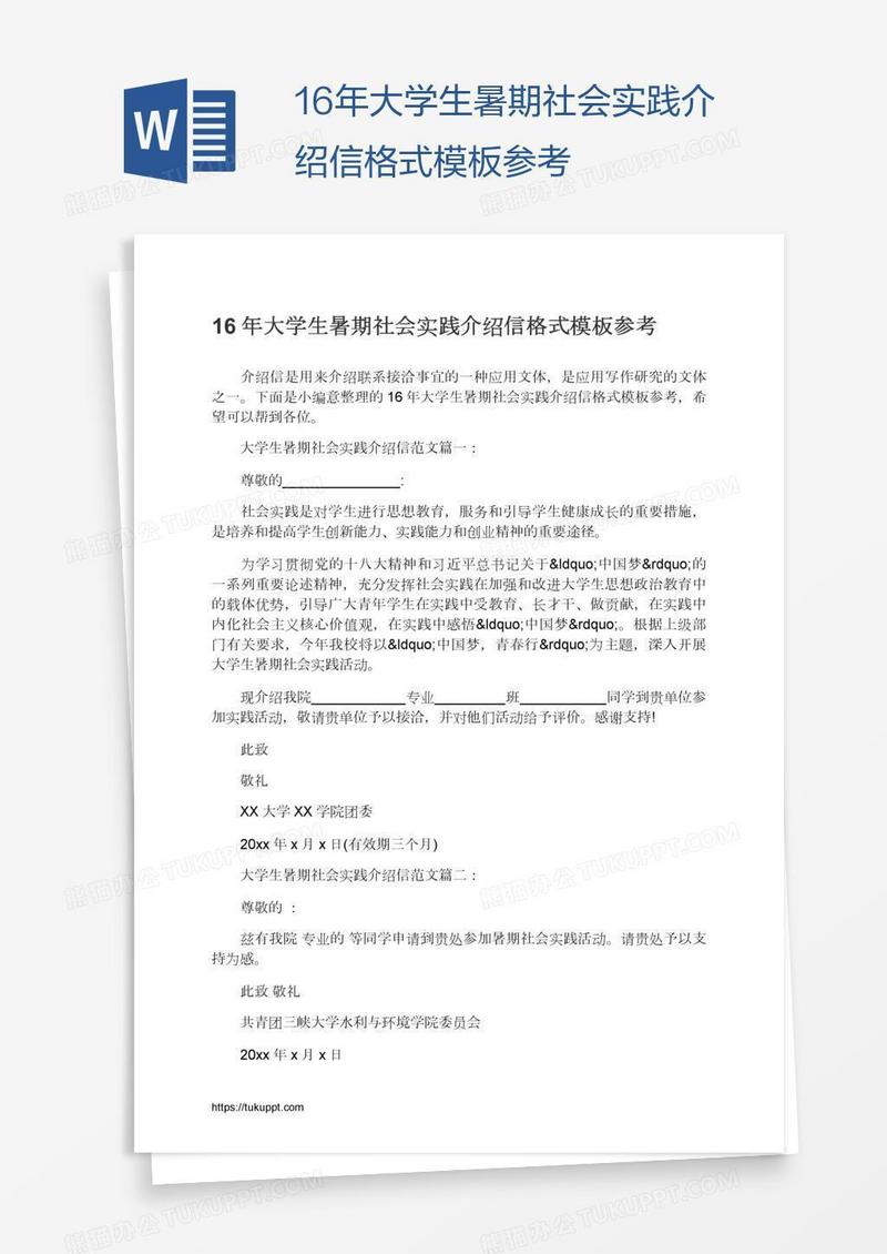 16年大学生暑期社会实践介绍信格式模板参考