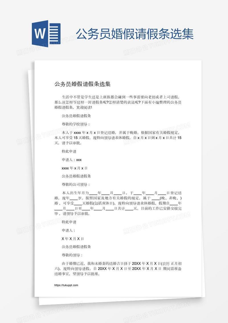 公务员婚假请假条选集