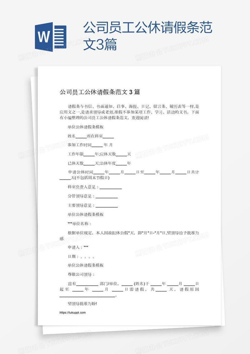 公司员工公休请假条范文3篇