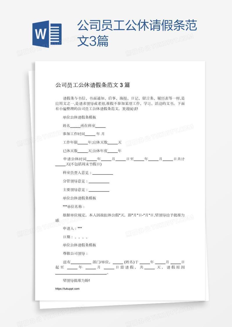 公司员工公休请假条范文3篇