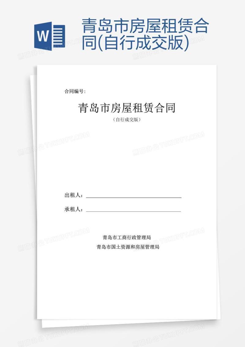 青岛市房屋租赁合同(自行成交版)