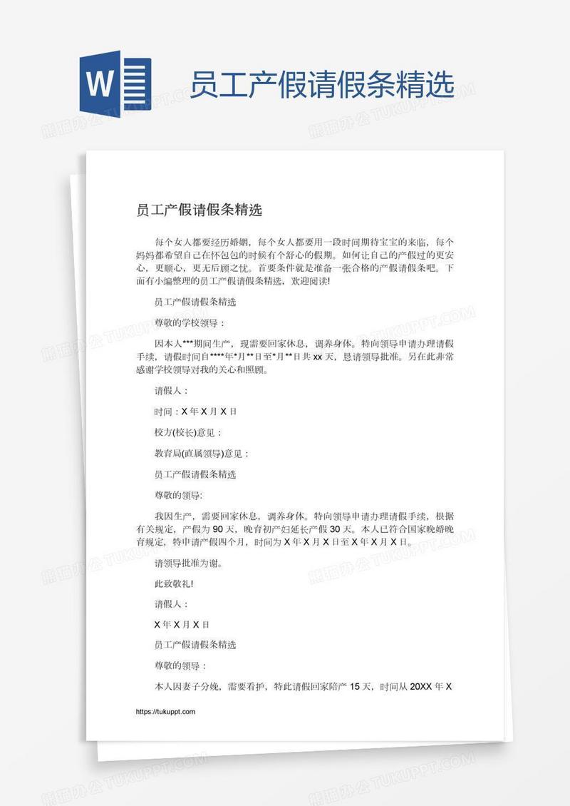 员工产假请假条精选