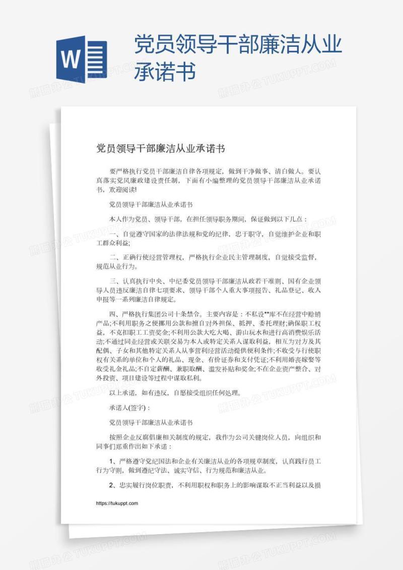 党员领导干部廉洁从业承诺书
