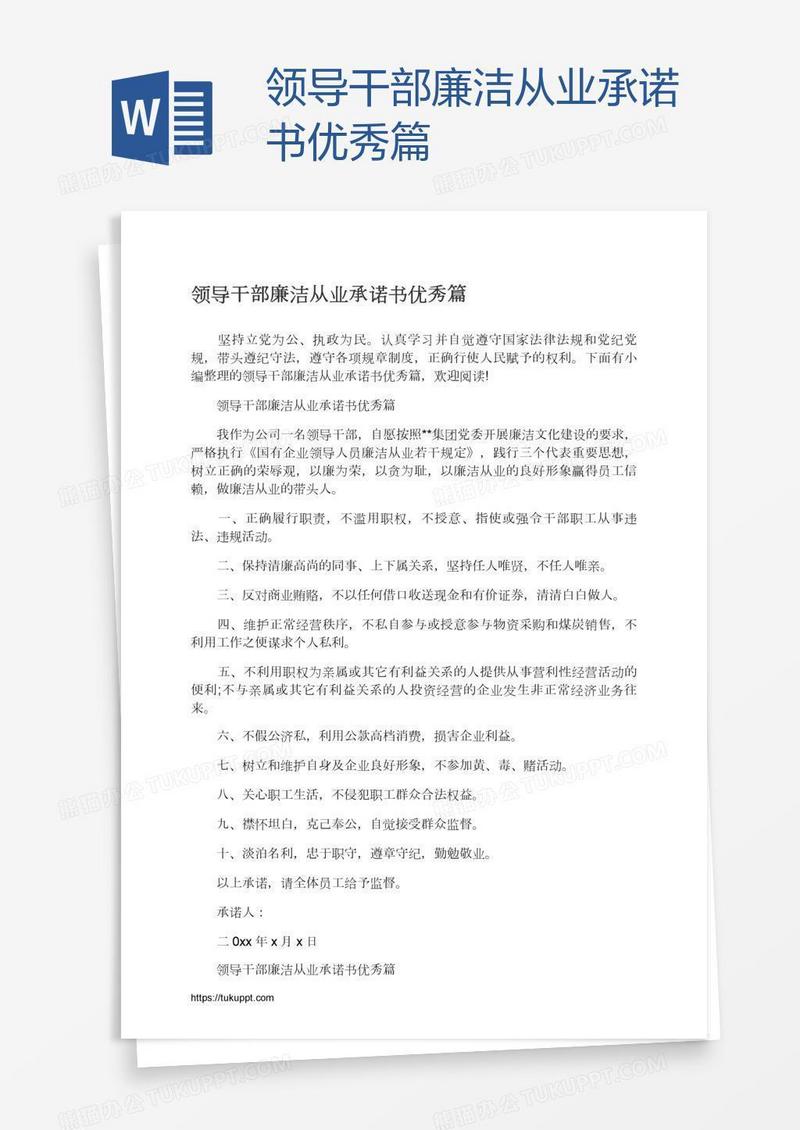 领导干部廉洁从业承诺书优秀篇