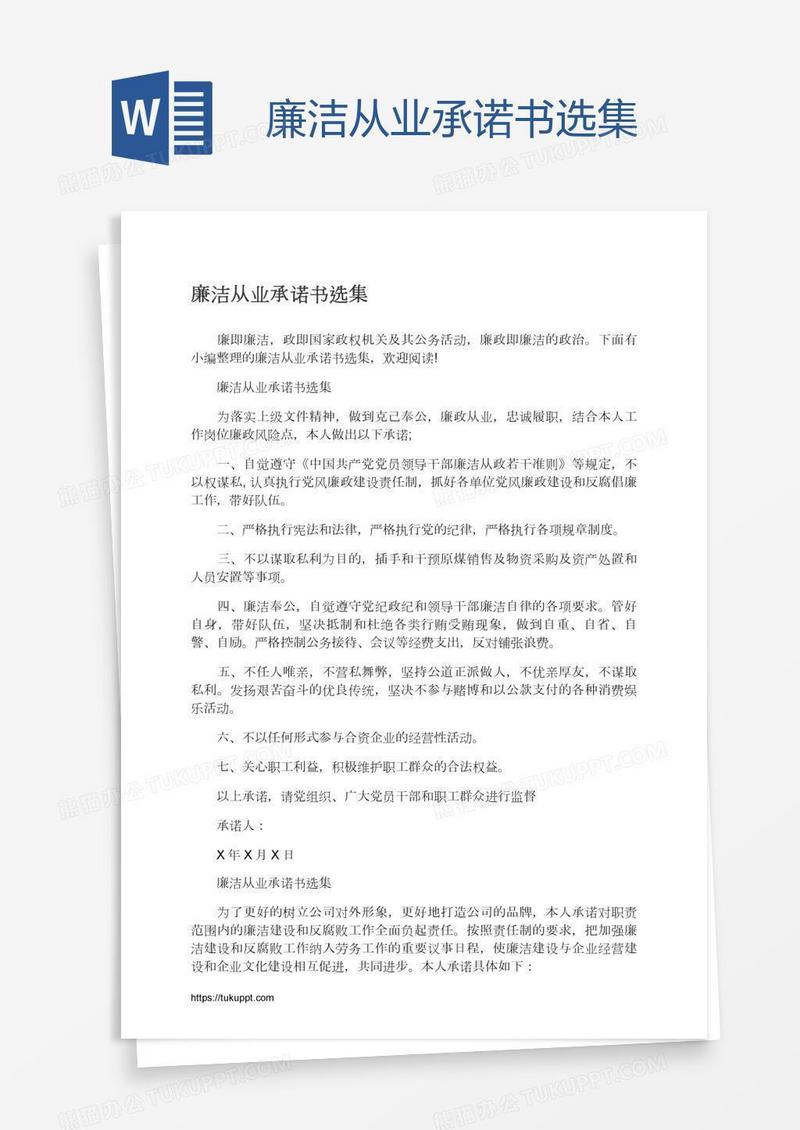 廉洁从业承诺书选集