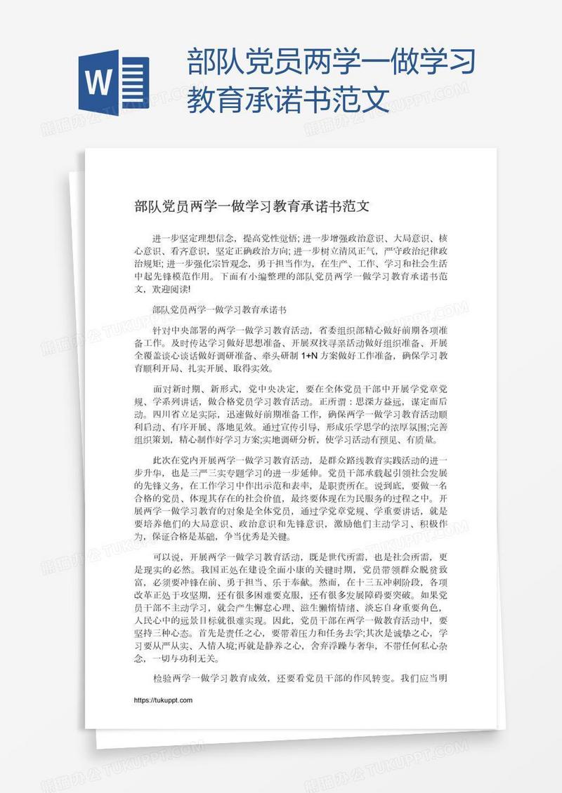 部队党员两学一做学习教育承诺书范文