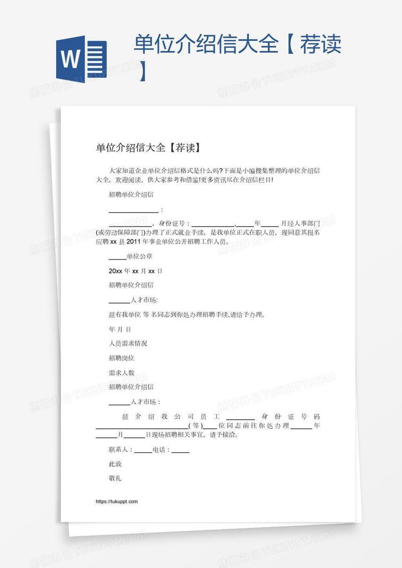 单位介绍信大全【荐读】