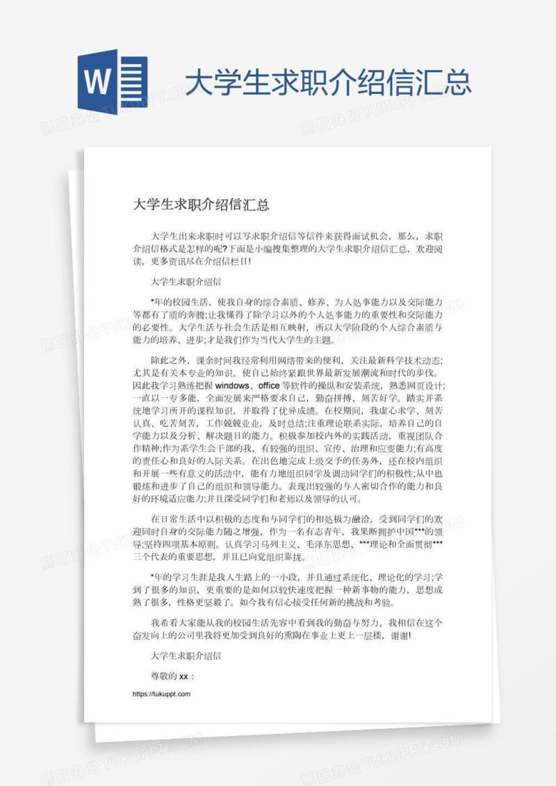 大学生求职介绍信汇总