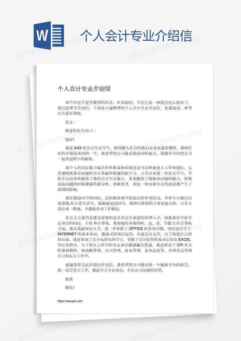 个人会计专业介绍信
