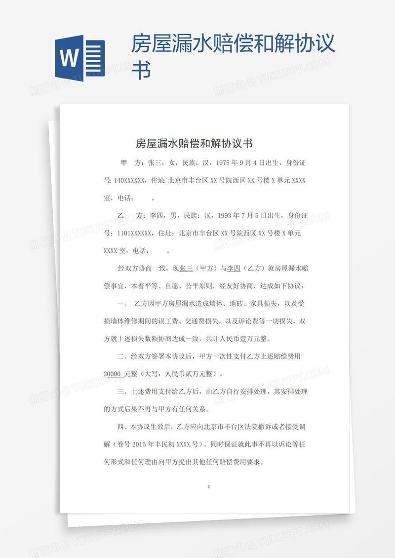 房屋漏水赔偿和解协议书