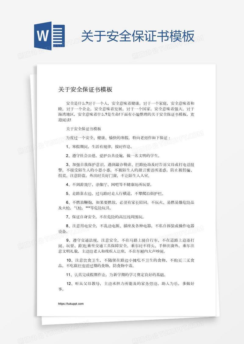 关于安全保证书模板