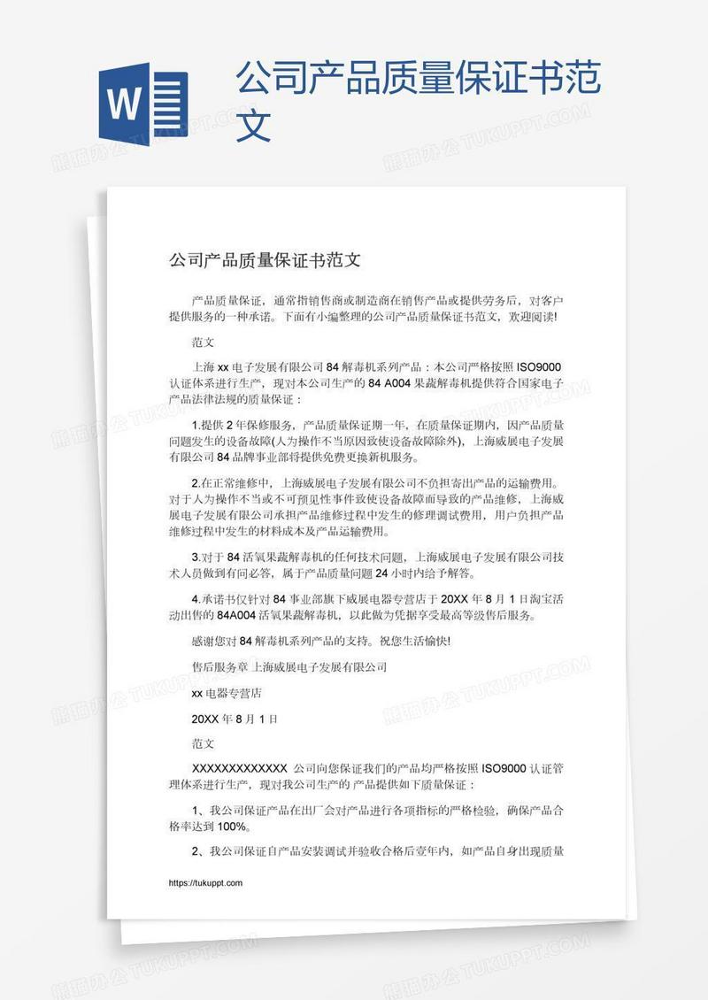 公司产品质量保证书范文