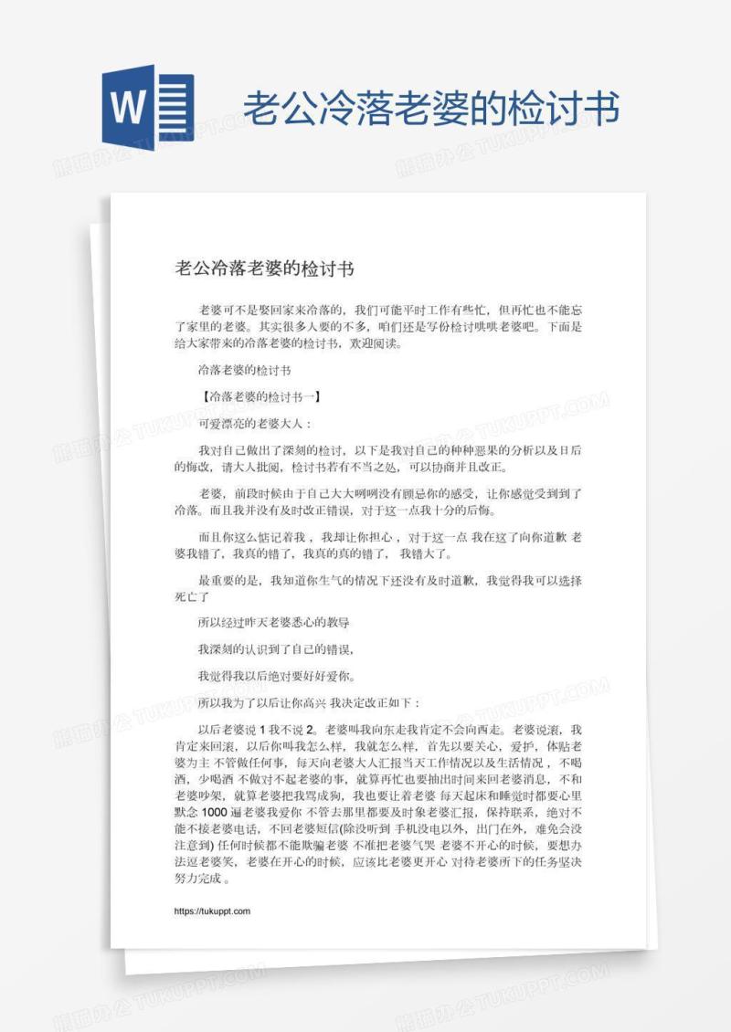 老公冷落老婆的检讨书
