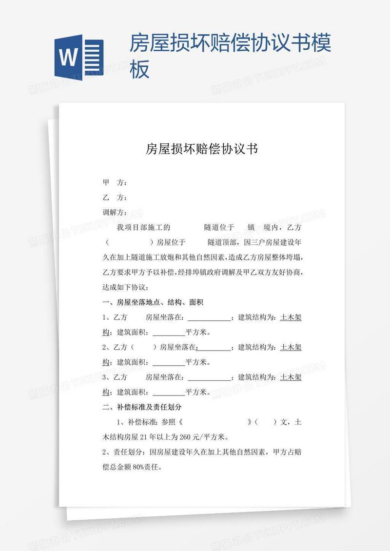 房屋损坏赔偿协议书模板