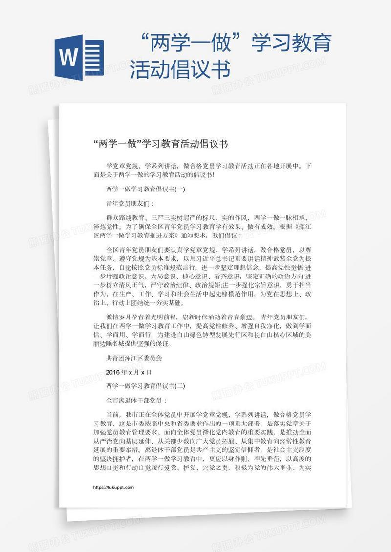 “两学一做”学习教育活动倡议书