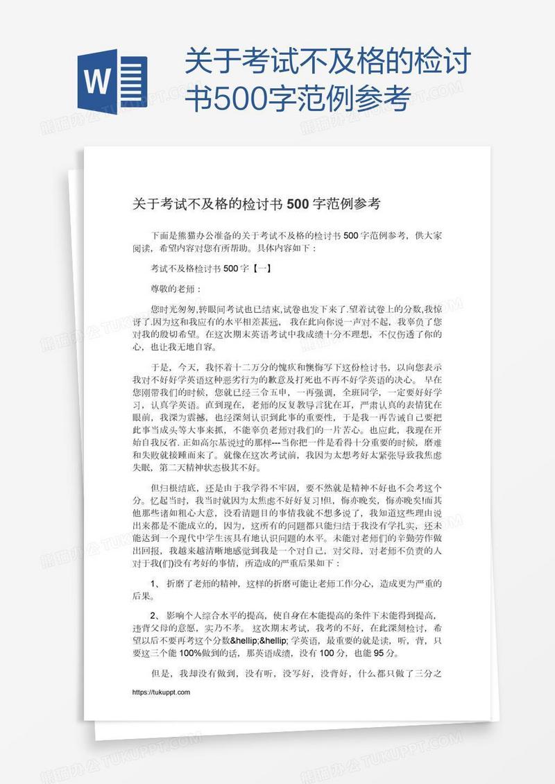 关于考试不及格的检讨书500字范例参考