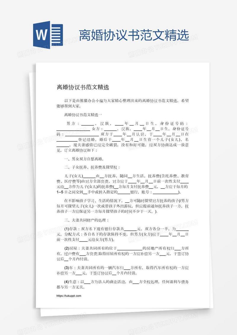 离婚协议书范文精选
