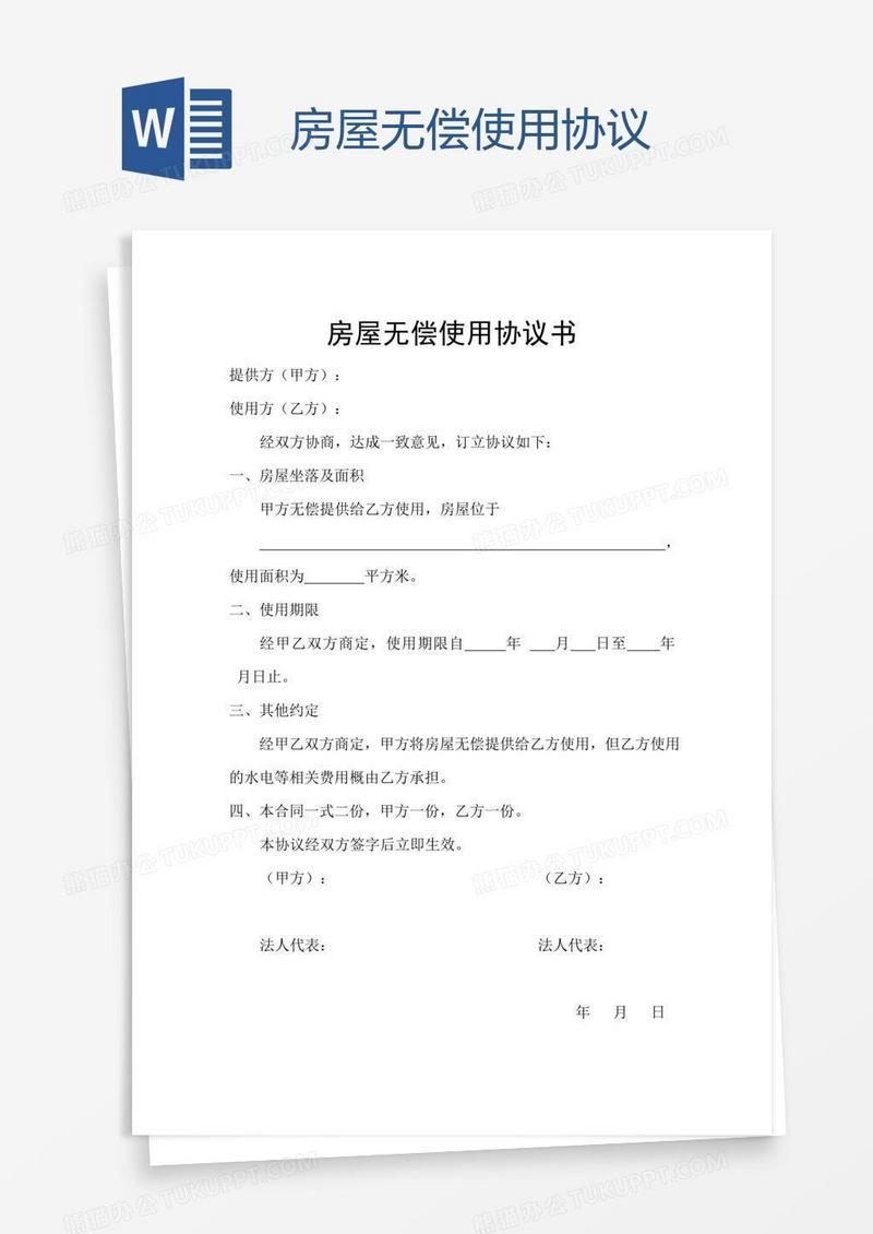 房屋无偿使用协议