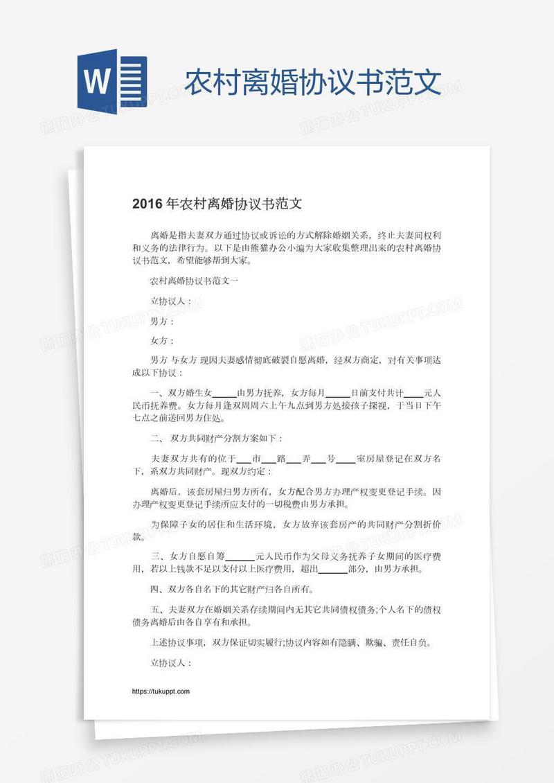 农村离婚协议书范文
