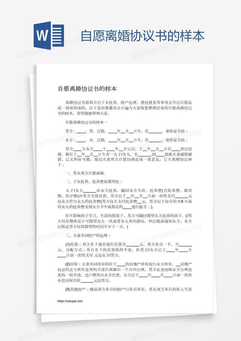 自愿离婚协议书的样本