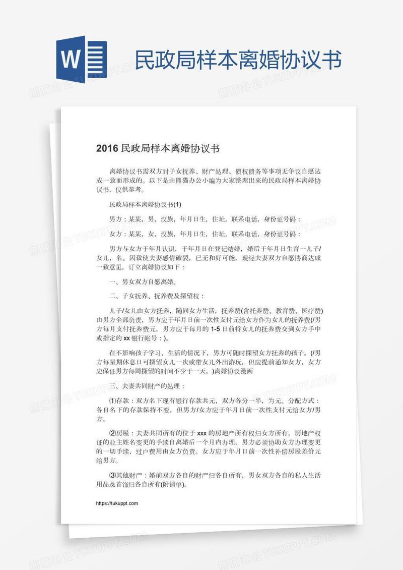 民政局样本离婚协议书